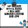 HP 레이저젯 M111a 프린터 + 토너 세트: 실용성과 디자인을 갖춘 선택