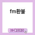 FM환불 모바일게임환불 fm환불 버섯커키우기환불