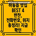 하동읍 맛집 4곳: 반찬가게 운영정보, 전화번호, 위치 총정리