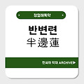 반변련(半邊蓮)