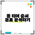 롤 티어 순서 분포 분석하기