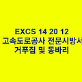 EXCS 14 20 12거푸집 및 동바리 한국고속도로공사 전문 시방서