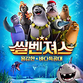 씰벤져스: 용감한 바다특공대(Seal Team, 2023) [카, 리오 제작진 바닷속 평화는 우리가 지킨다][2023-09-27 개봉]