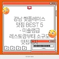 강남 핫플레이스 맛집 BEST 5 - 미슐랭급 레스토랑부터 소규모 맛집까지
