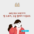 QR 스캐너 바로가기, 앱 스토어, 구글 플레이 다운로드