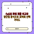 fx600 파워 제품 비교와 장단점 분석으로 최적의 선택 가이드