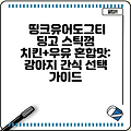 띵크유어도그티 딩고 스틱껌 치킨+우유 혼합맛: 강아지 간식 선택 가이드