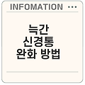 늑간 신경통과 흉곽 통증 증상과 완화 방법은?