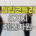 필립코틀러 5가지 제품차원의 혁신적 접근