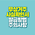무상거주사실확인서 용도 발급 방법 주의사항 양식
