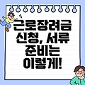 근로장려금 신청, 서류 준비는 이렇게!