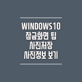 WINDOW10 잠금화면에 '사진이 마음에 드시나요?' 안 나올때 해결 (feat.잠금화면 저장하기)