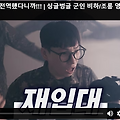유튜브 싱글벙글, 훈련병 사망 군대 조롱 영상 사과문 게시