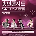 2024년 행복드림 송년콘서트 입장권 가수 12월 13일 옥천체육센터