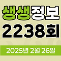 KBS 2TV 생생정보 2238회 2025년 2월 26일 맛집 식당 업체 촬영장소 촬영지 정보, 대가의 일급정보, 고수의 부엌, 행복한 효행할까요?