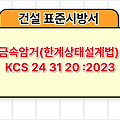 금속암거(한계상태설계법) KCS 24 31 20 :2023 건설 표준시방서