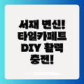 서재 인테리어 혁신: 타일카페트 DIY로 활력 넘치는 공간 만들기