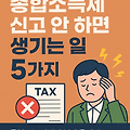 종합소득세 신고 안 하면 생기는 일 5가지