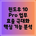 윈도우 10 Pro  업무 효율 극대화 당신의 선택은  핵심 기능 비교 분석