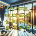 인천 아파트, 바다와 도심을 동시에 누리는 최고의 주거지