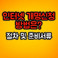 인터넷 개명신청 방법 :: 절차 및 준비서류 / 유의사항