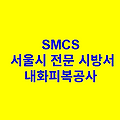 내화피복공사 SMCS 서울시 전문 시방서