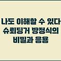 나도 이해할 수 있다 슈뢰딩거 방정식의 비밀과 응용