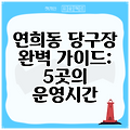 연희동 당구장 완벽 가이드: 5곳의 운영시간