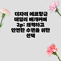 더자리 에코항균 데일리 베개커버 2p: 쾌적하고 안전한 수면을 위한 선택