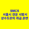 상수도관의 취급.운반 SMCS 서울시 전문 시방서