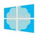 윈도우10 20H1 버전 자동인증 ISO 다운로드