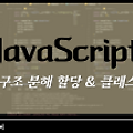 [포스코x코딩온] JS 구조 분해 할당 & 클래스