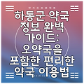 하동군 약국 정보 완벽 가이드: 오약국을 포함한 편리한 약국 이용법