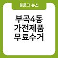 부곡4동 폐가전 무료수거 부곡4동가전제품무료수거 폐가전버리기 소형대형방문수거서비스 부산시폐가전제품무상방문수거 폐가전무료수거예약신청홈페이지