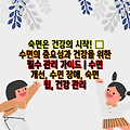 숙면은 건강의 시작! 😴  수면의 중요성과 건강을 위한 필수 관리 가이드 | 수면 개선, 수면 장애, 숙면 팁, 건강 관리