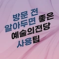 예술의 전당 관람 겔러리 전시, 당일할인티켓, 주차정보, 대중교통 미리 확인 하세요~