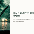 🚗 와이퍼 블레이드 교체 시기와 방법
