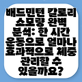 배드민턴 칼로리 소모량 완벽 분석: 한 시간 운동으로 얼마나 효과적으로 체중 관리할 수 있을까요?