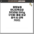 함평농협 만나초록오감 뒷다리살 500g 구이용: 품질 비교 분석 & 선택 가이드