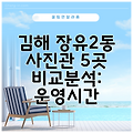 김해 장유2동 사진관 5곳 비교분석: 운영시간