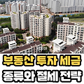 부동산 세금 종류 : 취득세, 재산세, 종합부동산세 및 절세 전략