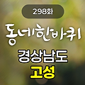 KBS 동네한바퀴 경상남도 고성 298화 2024년 12월 15일 맛집 식당 업체 촬영장소 촬영지 정보, 구절산 폭포암의 소원 들어주는 바위, 어머니와의 추억을 잣는 전통 물레, 제철 꾸러미 속 그때 그 시절 빼떼기죽, 바다를 위한 선한 동행 비치코밍, 주인 잃은 폐가를 다시 주민들의 품으로! 삼산면 빈집정비사업, 음식 만점! 인심 만점! 자연산 제철 회 백반집, 1억 년 전 공룡의 귀환! 당항포관광지, 홍가리비처럼 차오르는 인생의 속살, 구절산 폭포암