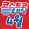 코스트코 전국 매장 휴무일 2025년 4월