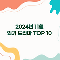 2024년 11월 최신 인기 드라마 순위 TOP 10 | 엔터이슈