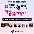 2025 국립서울현충원 호국음악회 출연진 신청접수 티켓예매 일정 현충관 가는 길까지 이보다 완벽할 순 없습니다