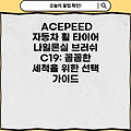 ACEPEED 자동차 휠 타이어 나일론실 브러쉬 C19: 꼼꼼한 세척을 위한 선택 가이드