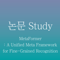 [논문 정리] MetaFormer : A Unified Meta Framework for Fine-Grained Recognition