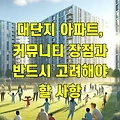대단지 아파트, 커뮤니티 장점과 반드시 고려해야 할 사항