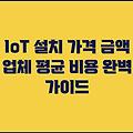 IoT 설치 가격 금액 업체 평균 비용 완벽 가이드