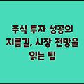 주식 투자 성공의 지름길, 시장 전망을 읽는 팁